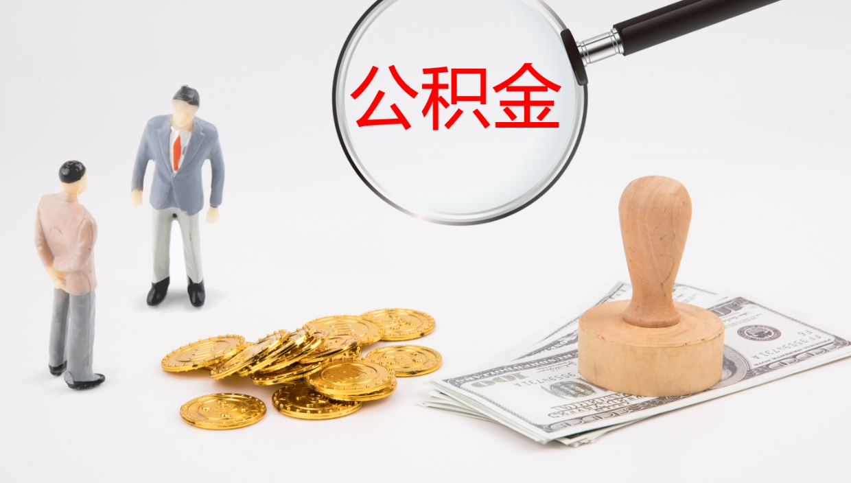 北海离职后住房公积金提取条件（离职了住房公积金提取条件）