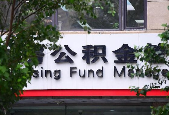 北海离职公积金（离职公积金怎么处理）