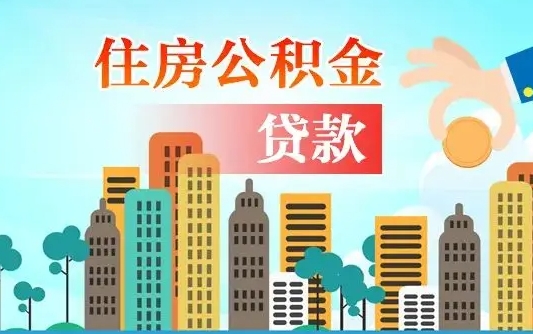 北海辞职以后多久可以取公积金（辞职多长时间可以取公积金）