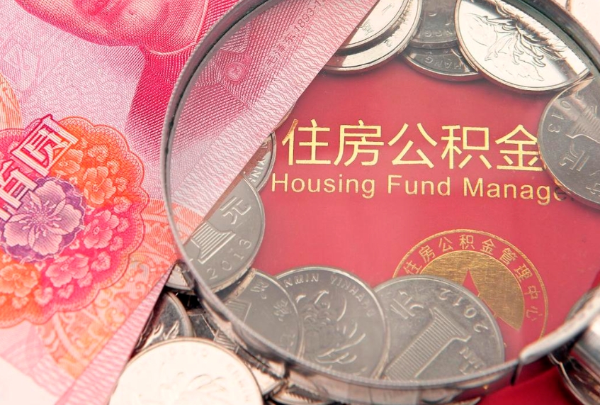 北海找人代取公积金8000可以取吗（代取公积金违法不）